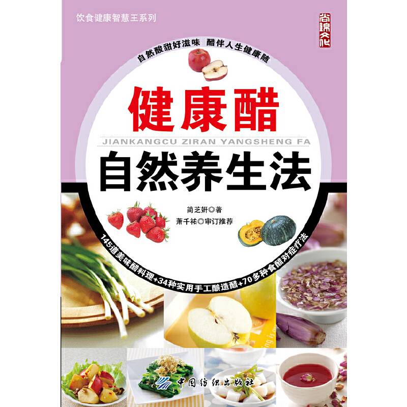 健康醋自然养生法