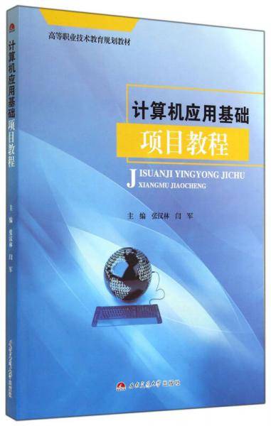 计算机应用基础项目教程/高等职业技术教育规划教材