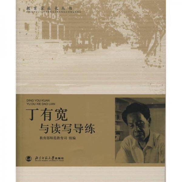 丁有宽与读写导练