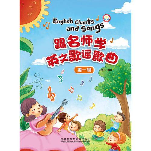 跟名师学英文歌谣歌曲第一辑
