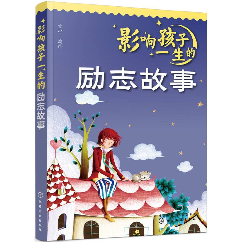 影响孩子一生的励志故事