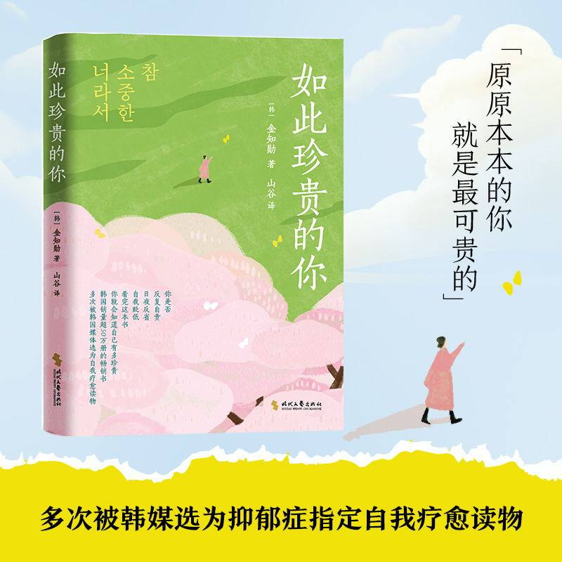 《如此珍贵的你》