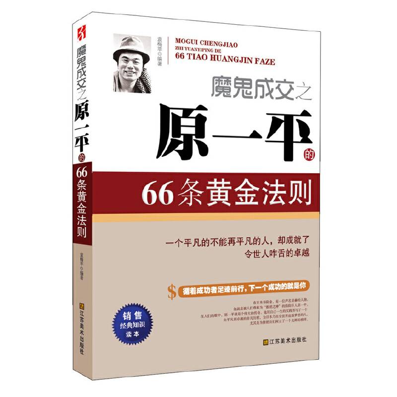魔鬼成交之原一平的66条黄金法则