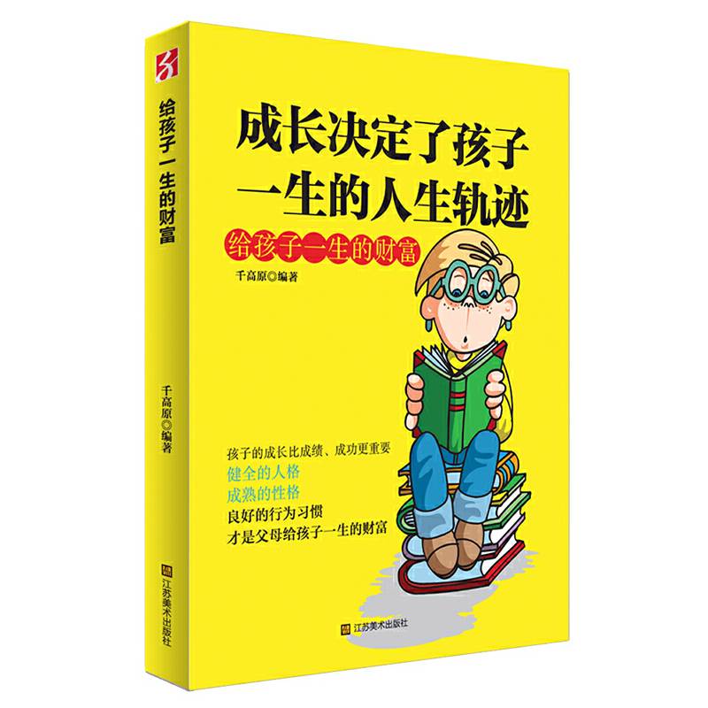 给孩子一生的财富