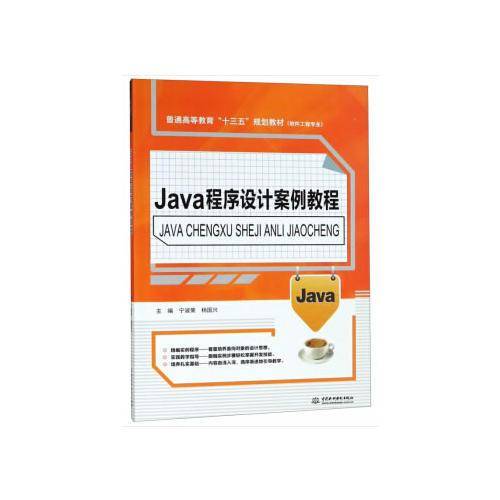 Java程序设计案例教程