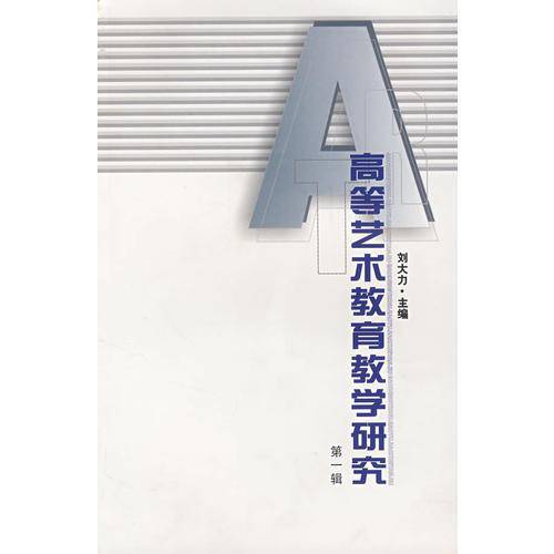 高等艺术教育教学研究（第1辑）