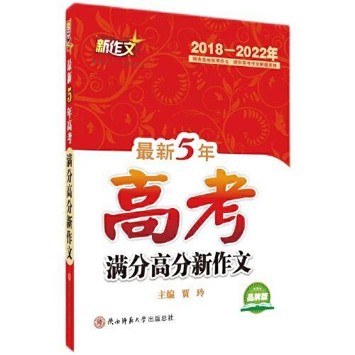 【2018-2022年】最新5年高考满分高分新作文