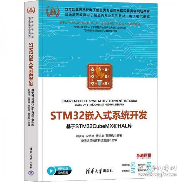 STM32嵌入式系统开发——基于STM32CubeMX和HAL库