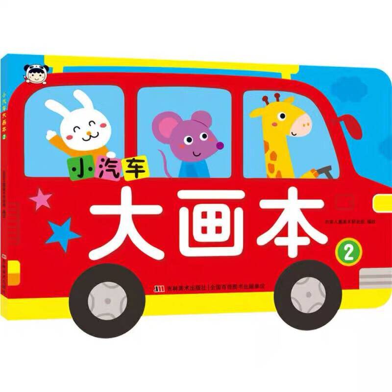 小汽车大画本2（2018）