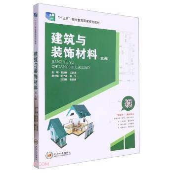 建筑与装饰材料(第2版)