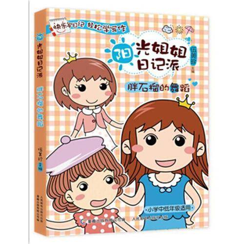 阳光姐姐日记派：胖石榴的舞蹈