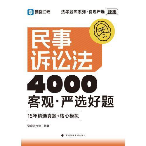 觉晓法考2025 客观严选4000好题·民事诉讼法客观