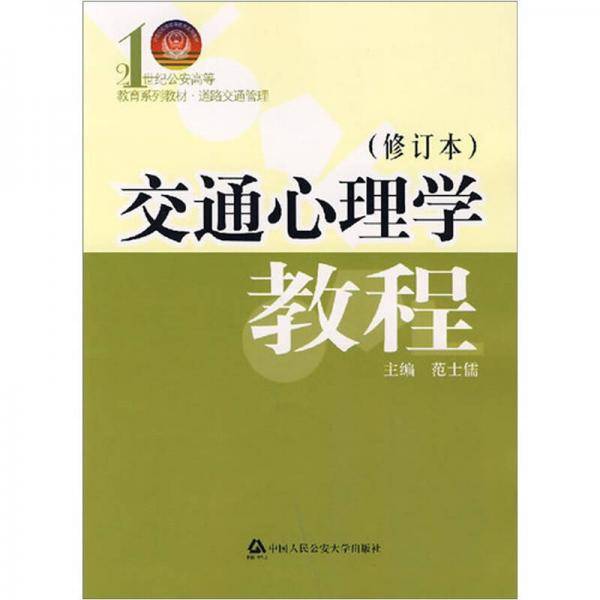 交通心理学教程