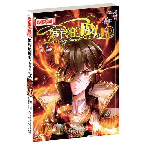 《中国卡通》萝铃的魔力9（漫画版）