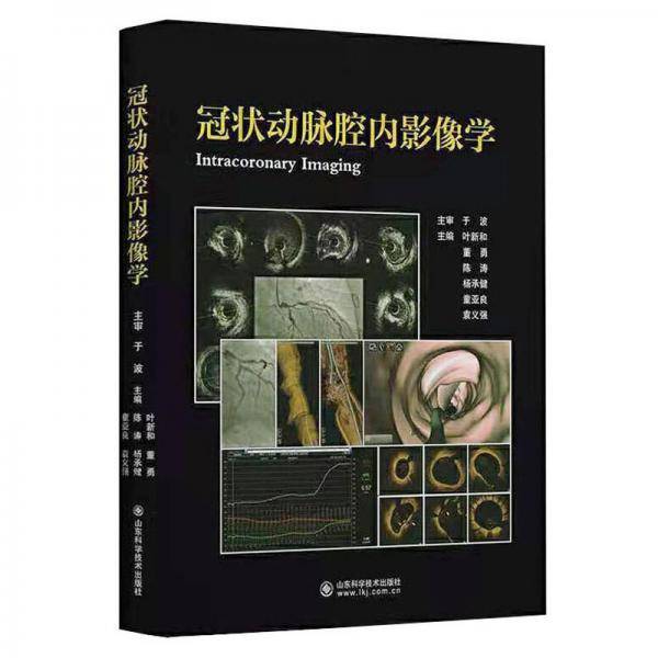 冠状动脉腔内影像学
