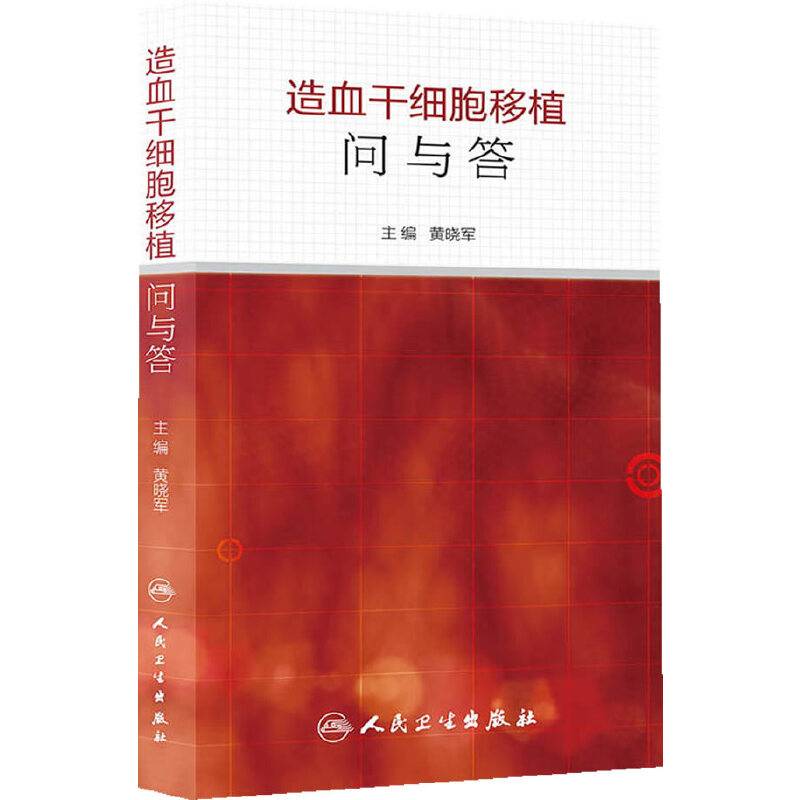 造血干细胞移植问与答