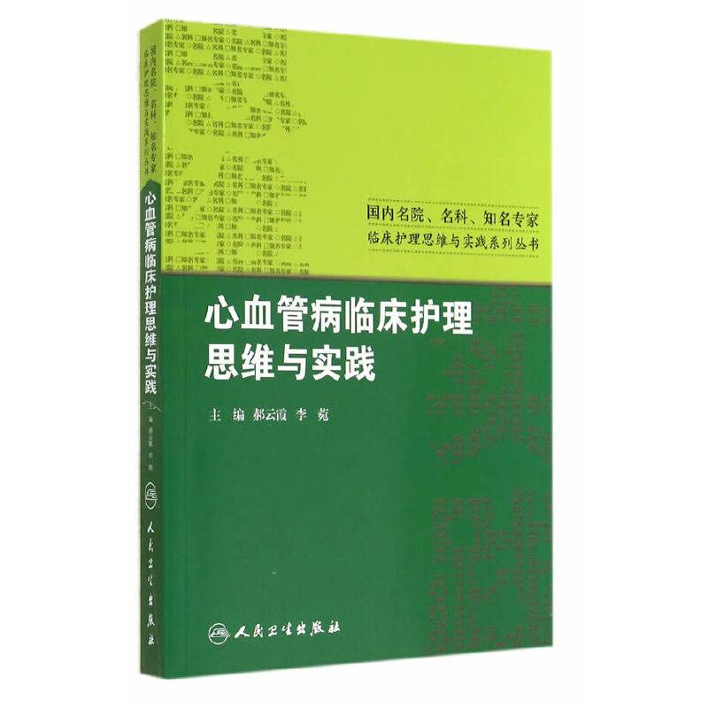 心血管病临床护理思维与实践