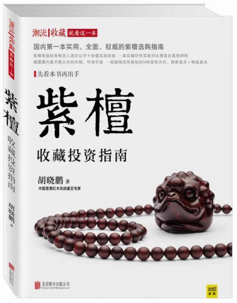 紫檀收藏投资指南（红木实战鉴定专家、紫檀等级标准制定人胡晓鹏老师十余载实战经验精粹集结。收录紫檀5A级标准及分析，深度解读紫檀的种类、颜色分级、作假方法、真实市值、价格走势等实战性问题 ）