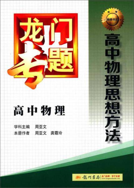 2014新版龙门专题高中物理思想方法