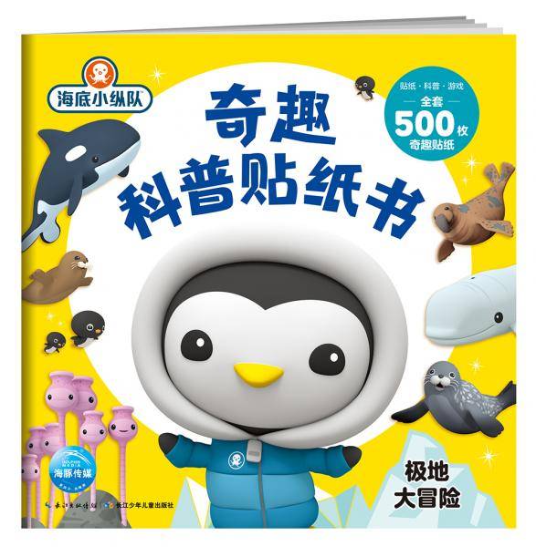 海底小纵队・奇趣科普贴纸书.极地大冒险