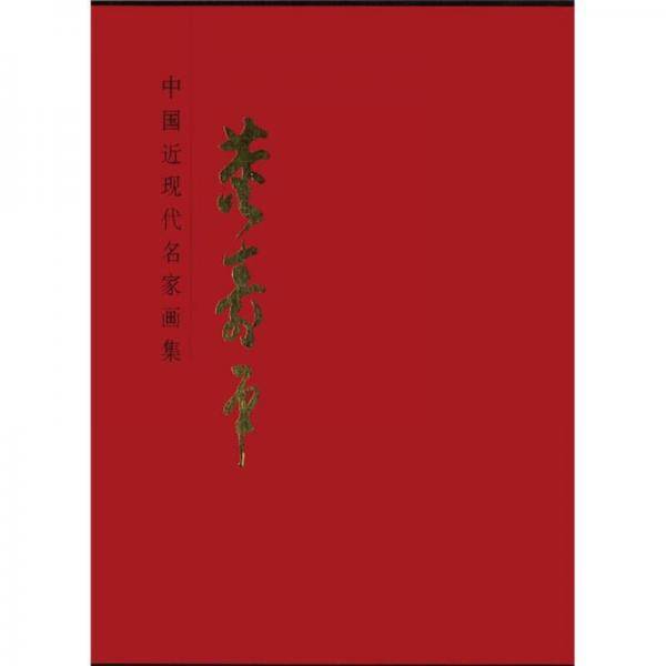 中国近现代名家画集：董寿平