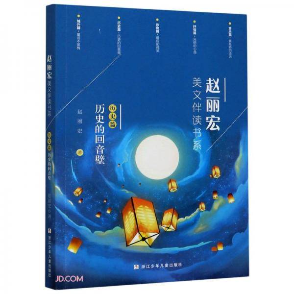 赵丽宏美文伴读书系：历史篇·历史的回音壁