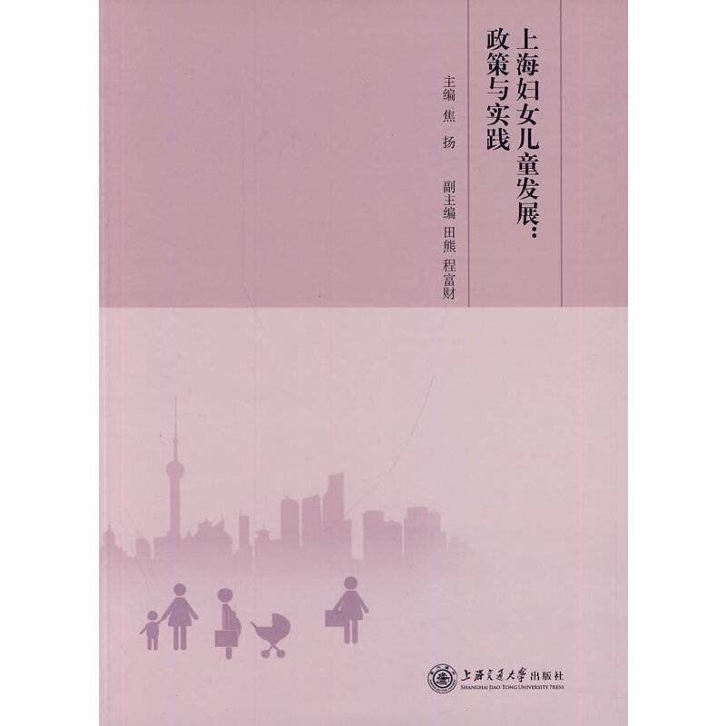 上海妇女儿童发展：政策与实践
