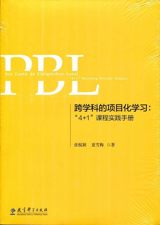 跨学科的项目化学习