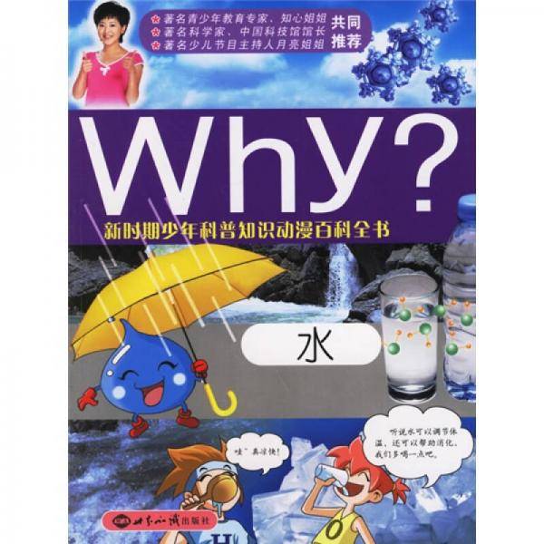 水-新时期少年科普知识动漫百科全书