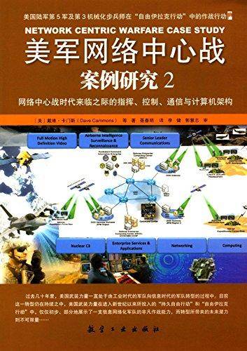 美军网络中心战案例研究（2）：网络中心战时代来临之际的指挥、控制、通信与计算机架构