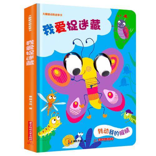 我爱捉迷藏：转动眼睛一起玩游戏，大眼睛动物故事洞洞书