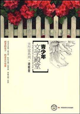 诗歌卷-青少年文学殿堂