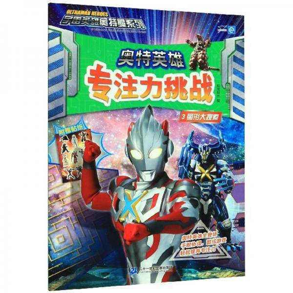 奥特英雄专注力挑战3：图形大搜索/宇宙英雄奥特曼系列