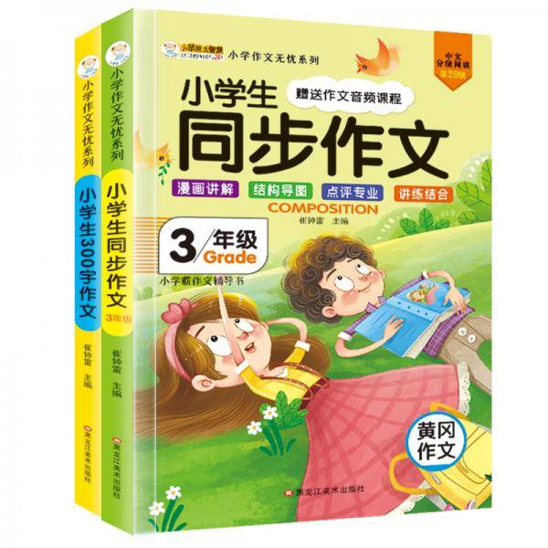 小学作文无忧小学生同步作文3年级+小学生300字作文 彩图漫画作文大全 黄冈高分作