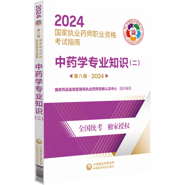 中药学专业知识（二）