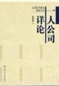 一人公司详论