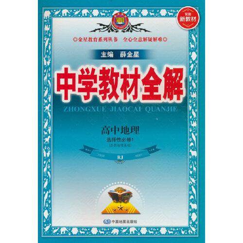 2023新教材 中学教材全解 高中高二上地理 选择性必修1  自然地理基础 人教实验版(RJ版)