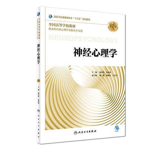 神经心理学（第2版/本科心理/配增值）