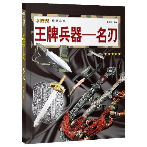 16开兵器帝国（3180161A00）王牌兵器-名刃
