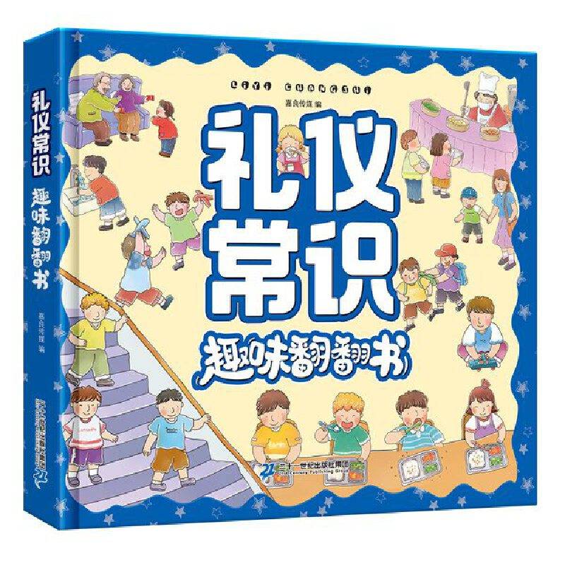 礼仪常识趣味翻翻书