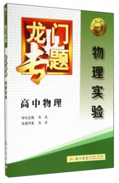 2014新版龙门专题高中物理物理实验