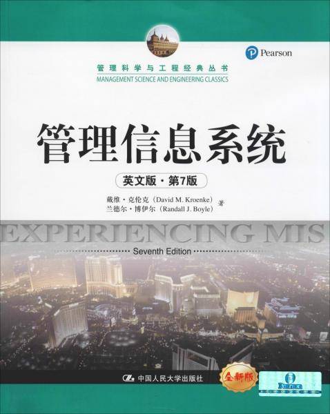 管理信息系统 英文版·第7版 全新版