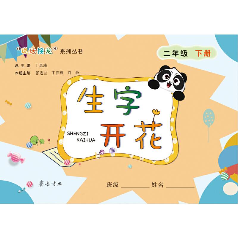 生字开花（二年级下册）