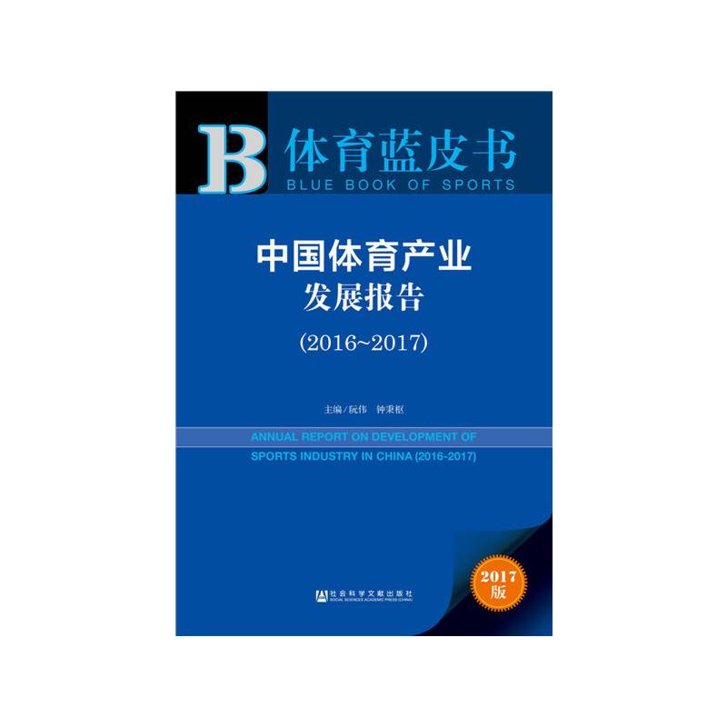 体育蓝皮书:中国体育产业发展报告