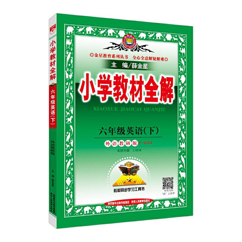 2018春 小学教材全解 六年级英语下 外语教研版 一年级起点