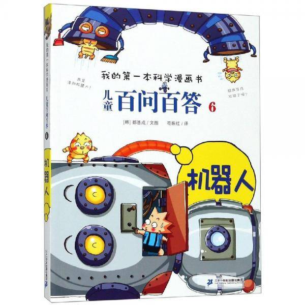 儿童百问百答6：机器人/我的第一本科学漫画书