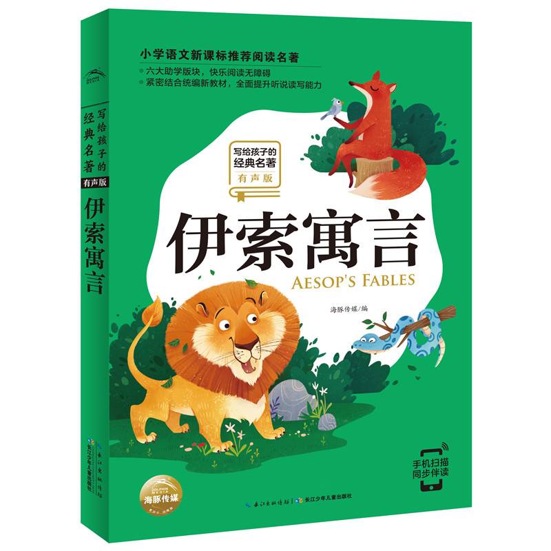 写给孩子的经典名著（有声版）：伊索寓言