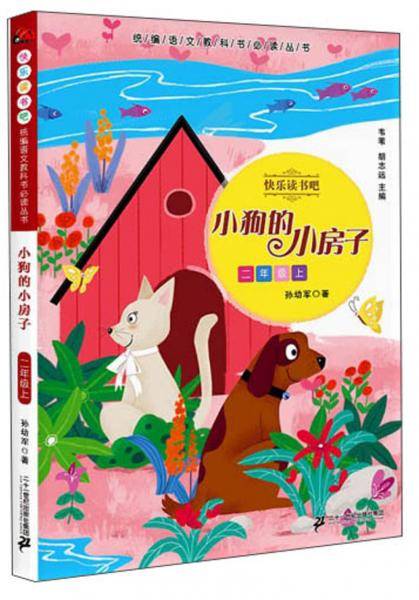 小狗的小房子（二年级上）/快乐读书吧・统编语文教科书必读丛书