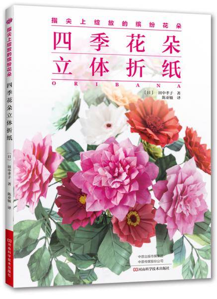 四季花朵立体折纸