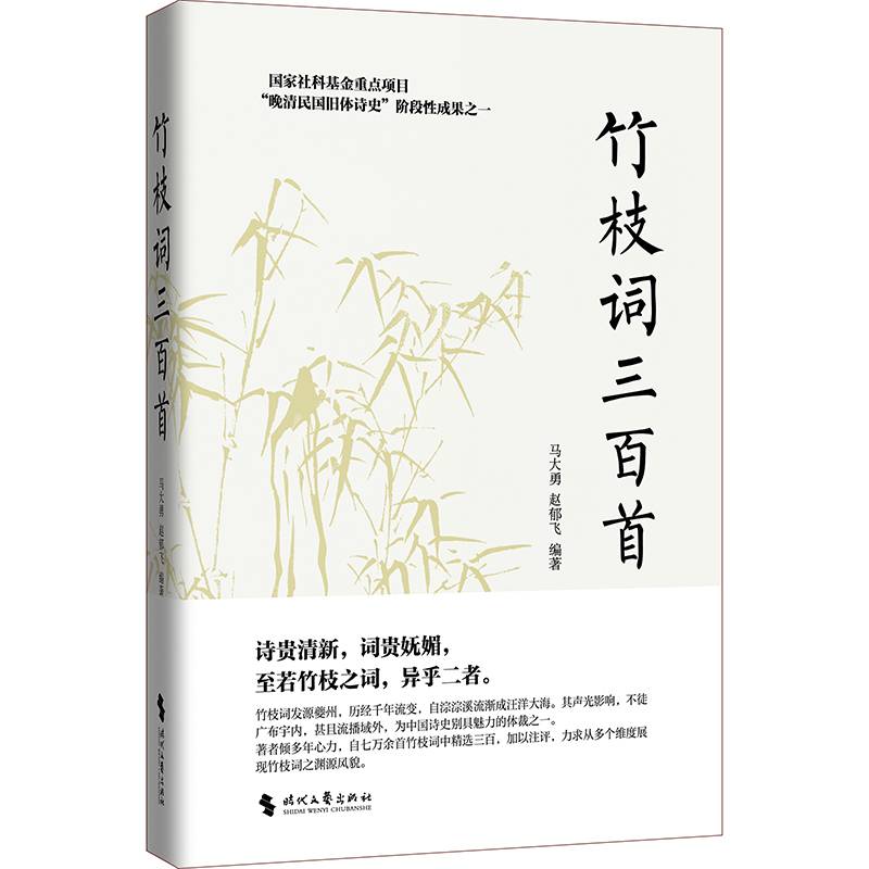 竹枝词三百首（国家社科基金重点项目阶段性成果之一，一部《竹枝词三百首》选本）